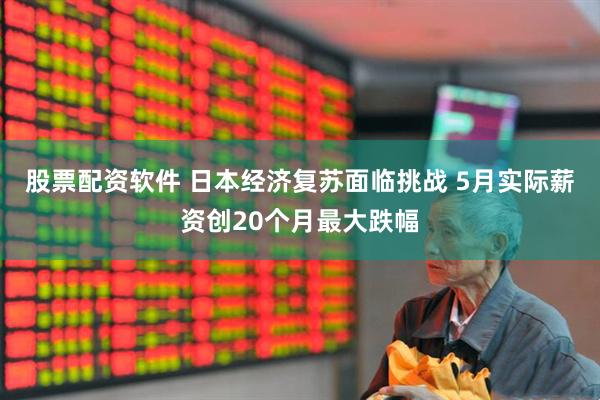 股票配资软件 日本经济复苏面临挑战 5月实际薪资创20个月最大跌幅